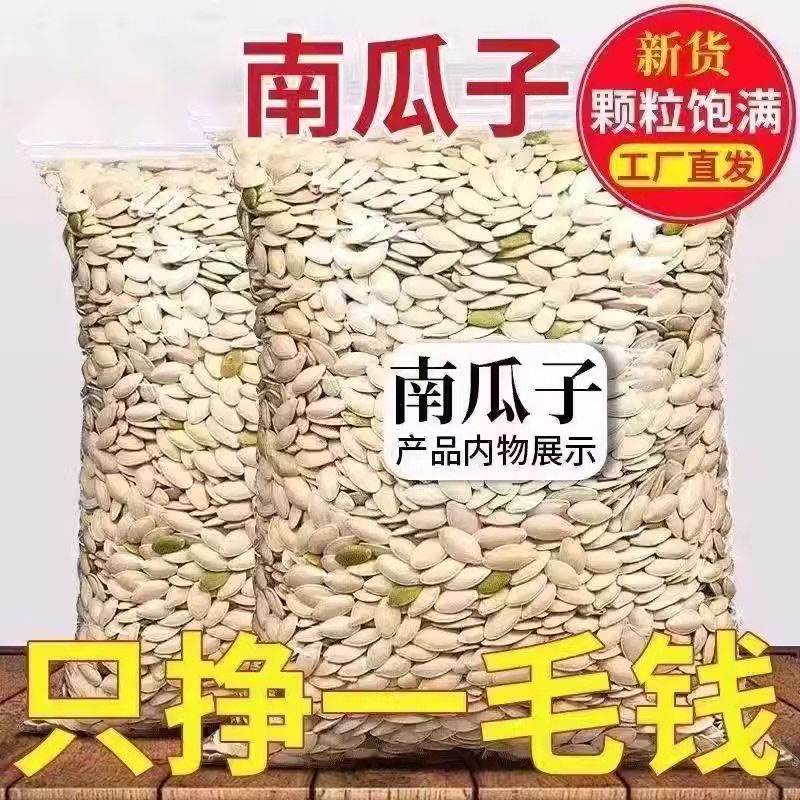 新货原味南瓜子无干燥剂新鲜炒熟南瓜籽炒货大包装椒盐味