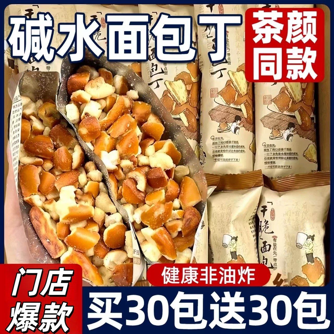 碱水面包丁适用茶颜海盐焦糖味酥脆面包丁零食休闲下午茶解馋零食,零食/坚果/特产,膨化食品,淘宝优惠券,粉丝福利购,淘宝优惠卷