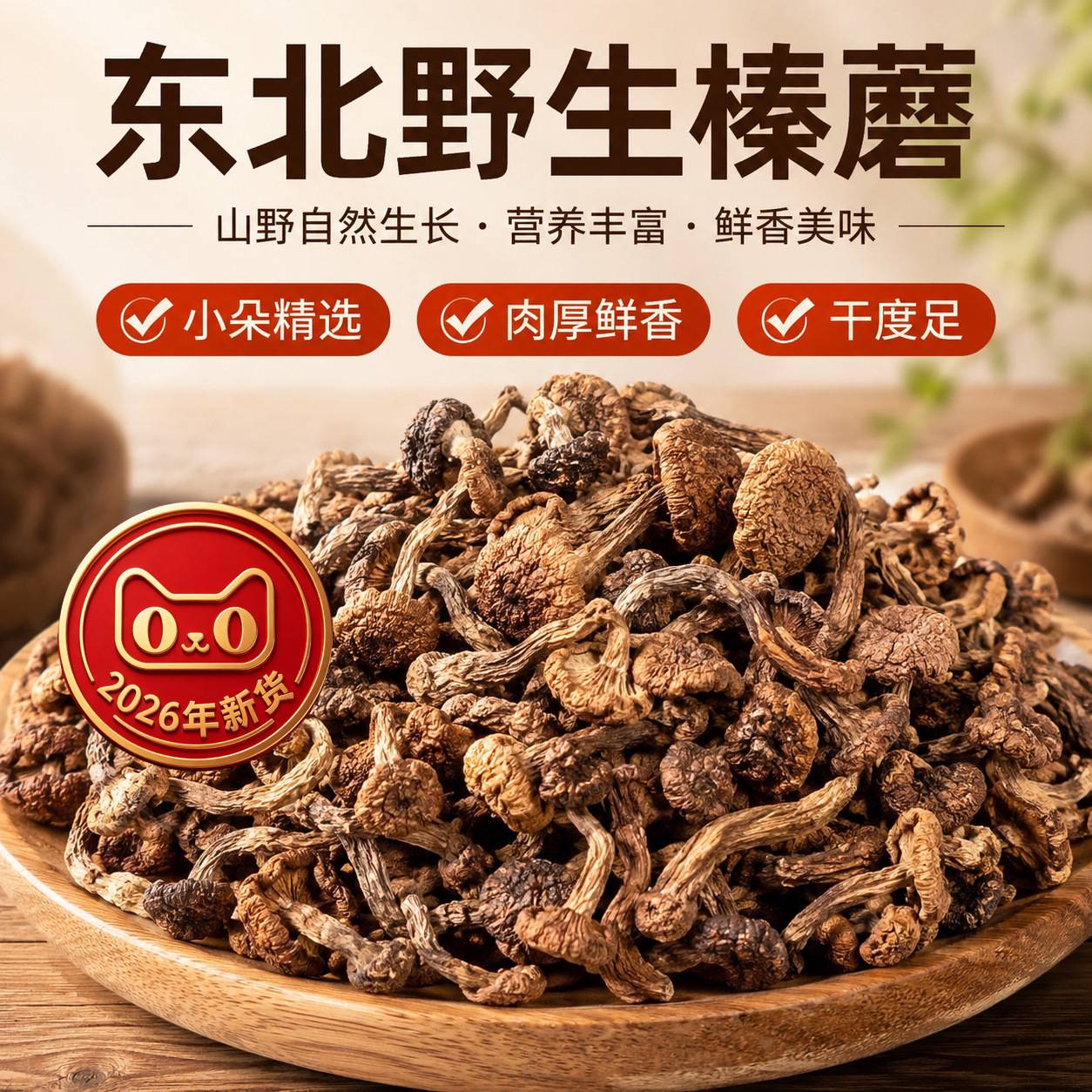 东北野生榛蘑干货头茬蘑菇农家干货煲汤长白山山货营养小鸡炖蘑菇