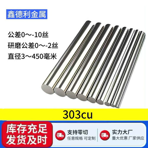 SUS303/303cu易切削不锈钢抛光棒研磨棒黑棒规格齐全支持零切定制