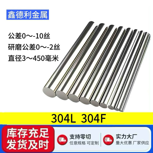 304L304F不锈钢圆棒圆钢实心光轴