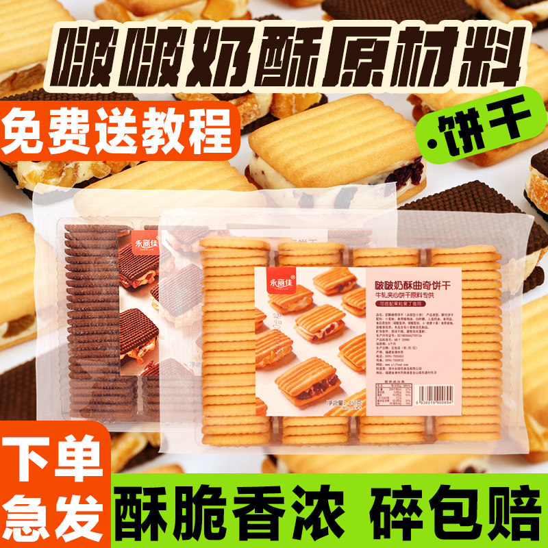 网红啵啵奶酥饼干胚牛扎轧夹心曲奇饼干饼胚下午茶零食烘焙原材料