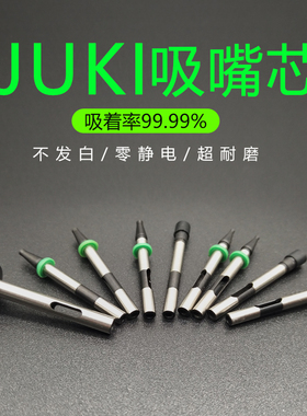 JUKI贴片机吸嘴芯502 503 504 505 506 507吸嘴头 胶头 反光板