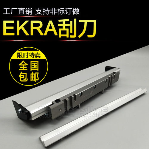EKRA Serio4000钢刮刀组配件squeegee-200/250/300/350/400/450mm