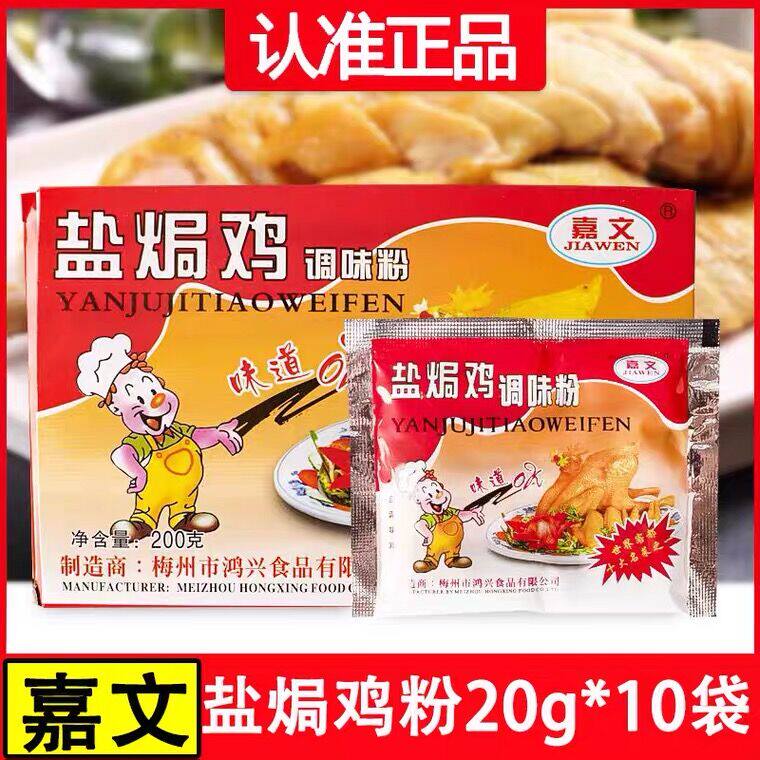 正品嘉文盐焗鸡粉（20g*10包）盒