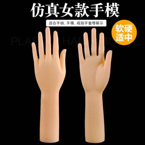 手模道具成人女士手模手镯手套戒指手链展示手模型肤色软款仿真 - 封面