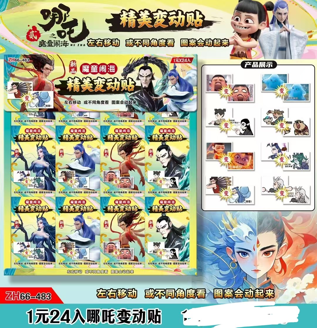 新奇丽吊板地摊玩具24小盒变动贴会动会变贴贴纸娜扎小卖部热卖