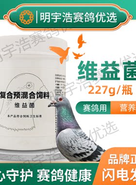 爆灯维益菌/百亿活菌/饮水拌料赛鸽活菌信鸽益生菌肠道调理鹦鹉鸟