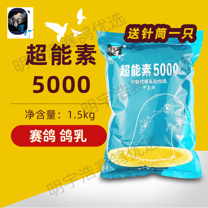 爆灯鸽乳超能素5000（送针筒）育雏粉赛鸽信鸽鸽乳能量3斤幼鸽粮