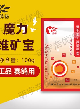 鸽畅魔力维矿宝 赛鸽信鸽微量元素补钙魔宝观赏鸽拌料保健砂钙磷