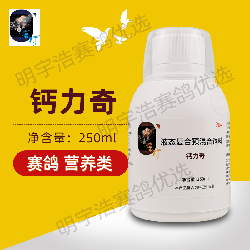 爆灯钙力奇依利浓缩液体钙/钙力奇250毫升比赛常备可兑水赛鸽鹦鹉