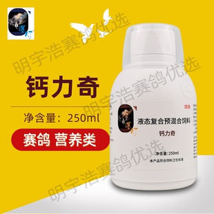 爆灯钙力奇依利浓缩液体钙/钙力奇250毫升比赛常备可兑水赛鸽鹦鹉