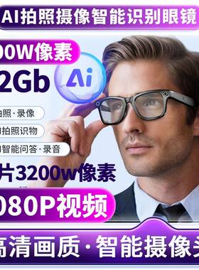 2026可横竖屏拍摄直播新款智能蓝牙AI眼镜拍照摄像头视频AI翻译