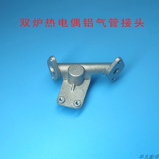 家用燃气灶双灶热电偶型开关总成铝接头灶具炉具进气气管接口配件
