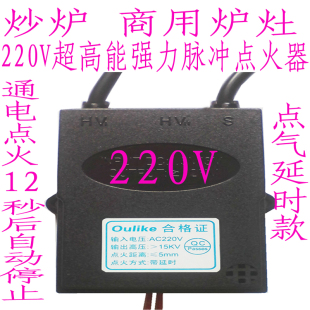 商用炒炉环保灶节能灶猛火灶220V超高能强力脉冲点火器12秒延时型