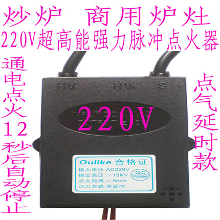 商用炒炉环保灶节能灶猛火灶220V超高能强力脉冲点火器12秒延时型