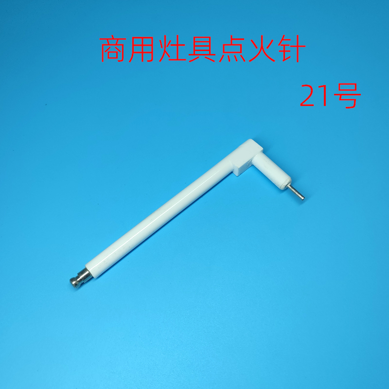 商用灶具炉具醇油植物油电喷炉头点火针燃气煤气灶打火针21号配件