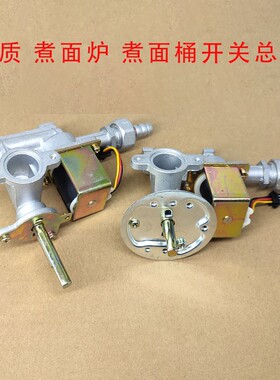 煮面炉蒸包炉蒸笼汤炉电磁阀