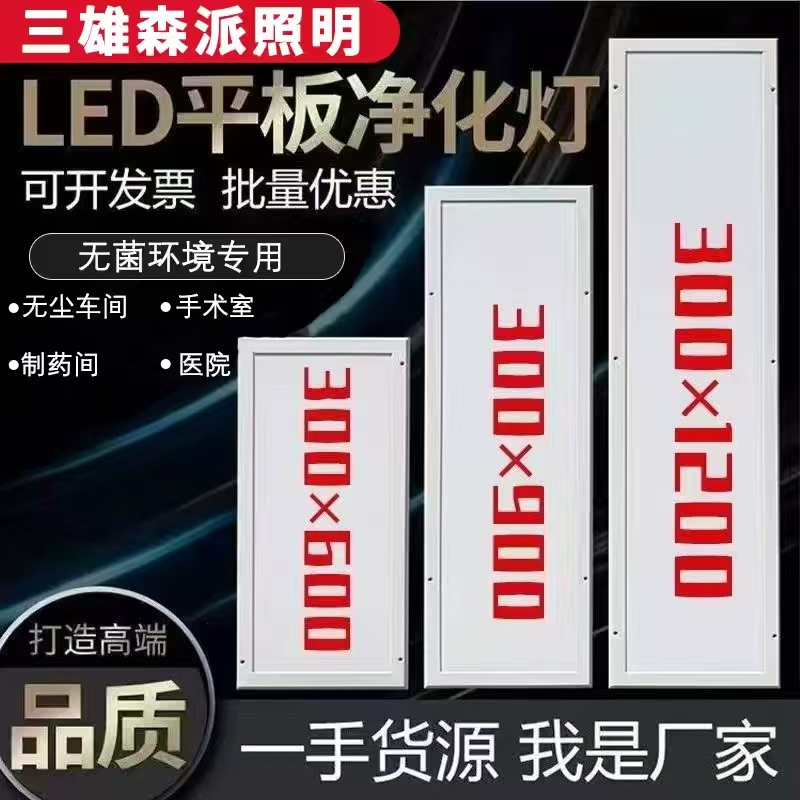 三雄森派LED净化灯洁净灯300x1200医院手术室无尘车间平板吸顶灯