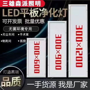 三雄森派LED净化灯洁净灯300x1200医院手术室无尘车间平板吸顶灯