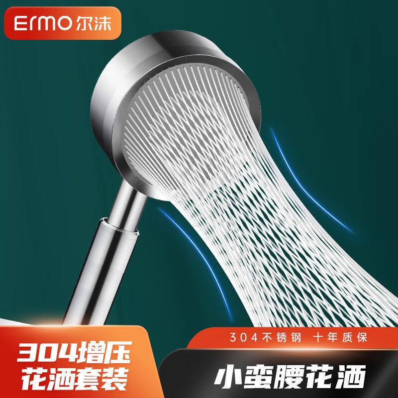 尔沫（EM）手持花洒增压喷头304不锈钢小蛮腰花洒淋浴洗澡蓬莲头属于什么档次？