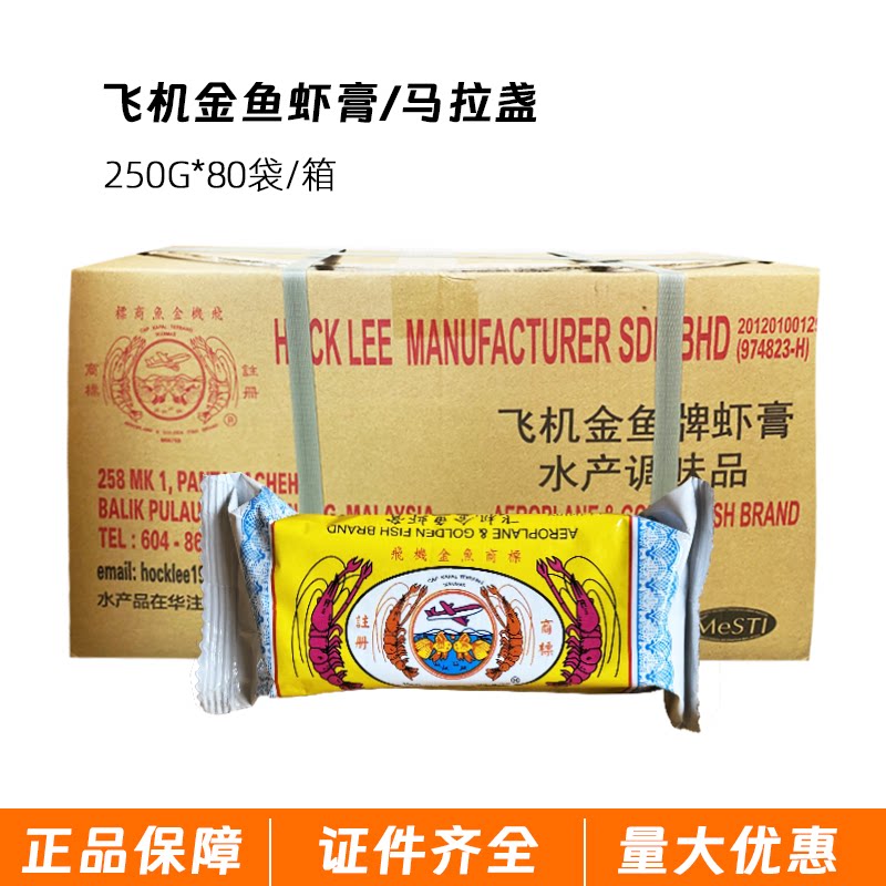 马来西亚进口飞机金鱼牌虾膏炒空心菜马拉盏虾块塔拉煎虾膏250克 - 实物图