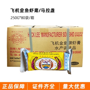 马来西亚进口飞机金鱼牌虾膏炒空心菜马拉盏虾块塔拉煎虾膏250克
