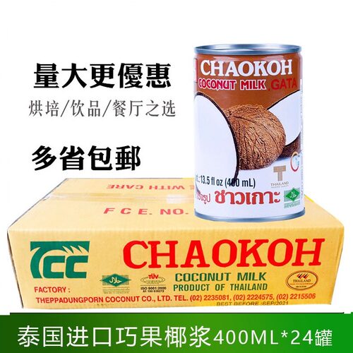 泰国进口浓缩俏果chaokoh椰浆