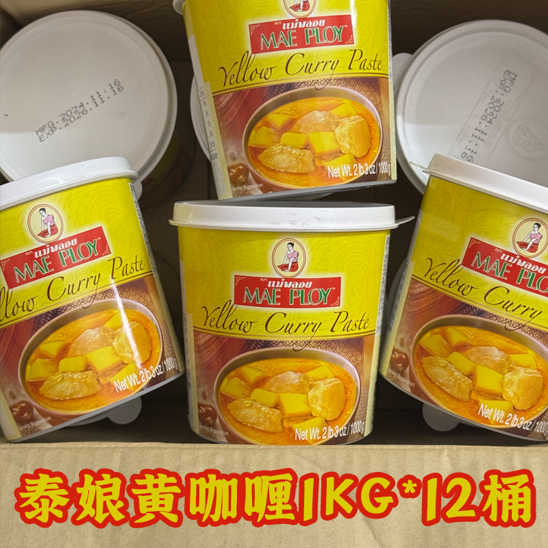 整件泰国泰娘黄咖喱酱1kg 咖喱鸡蟹虾拌饭调味料TCC黄咖喱膏包邮