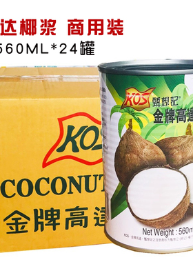 金牌高达椰浆560ml*24高达甄想记罐装浓缩椰奶金牌椰汁西米露原料