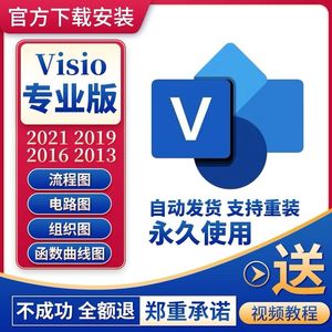 visio2021/2019/2016/2013/2010流程图软件安装包专业版教程远程