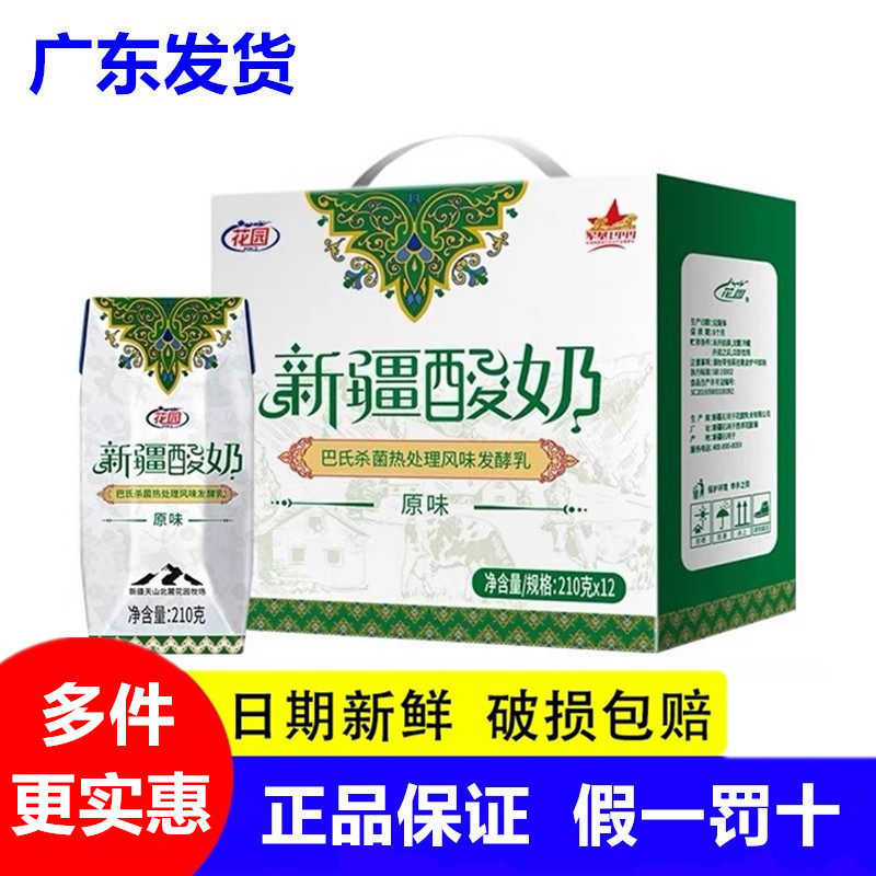 花园新疆酸奶210克*12盒生牛乳发酵常温孕妇学生老人即饮营养早餐