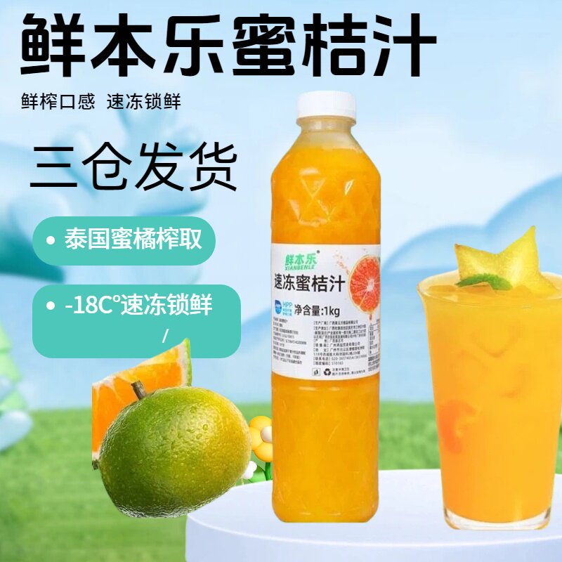 鲜本乐冷冻蜜桔果汁商用原料