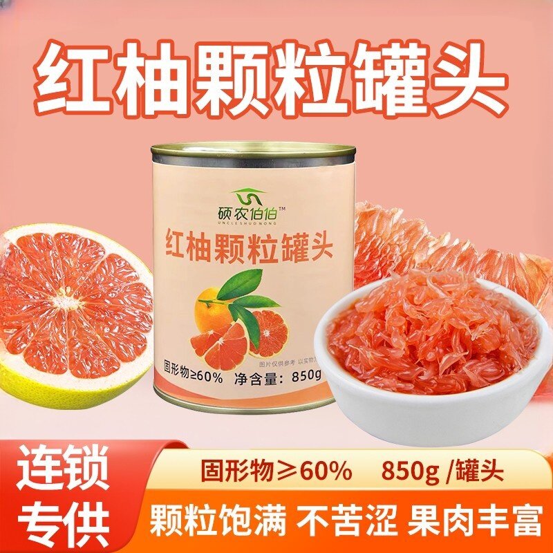 红西柚罐头颗粒红西柚果肉果粒850g灌装果粒杨枝甘露满杯奶茶专用