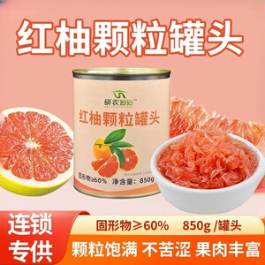 杨枝甘露红西柚颗粒罐头奶茶专用