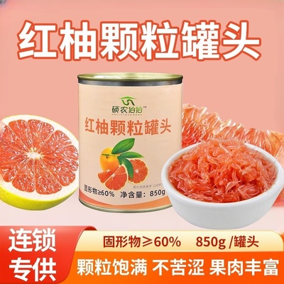 杨枝甘露红西柚颗粒罐头奶茶专用