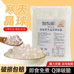 臻仙泥寒天晶球原味脆啵啵杨枝甘露小料辅料奶茶水果茶波波球多肉