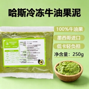牛果匠冷冻哈斯牛油果泥牛油果生椰拿铁原料 果酱茶饮原料250g/袋