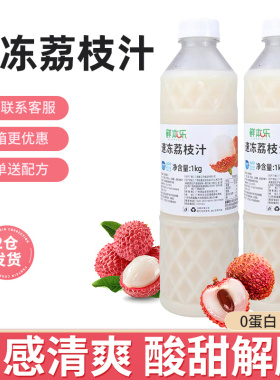鲜本乐冷冻HPP杀菌荔枝汁果汁多肉奶茶店饮品原料同款1KG