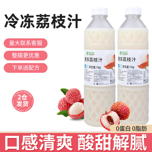 鲜本乐冷冻HPP杀菌荔枝汁果汁多肉奶茶店饮品原料同款1KG