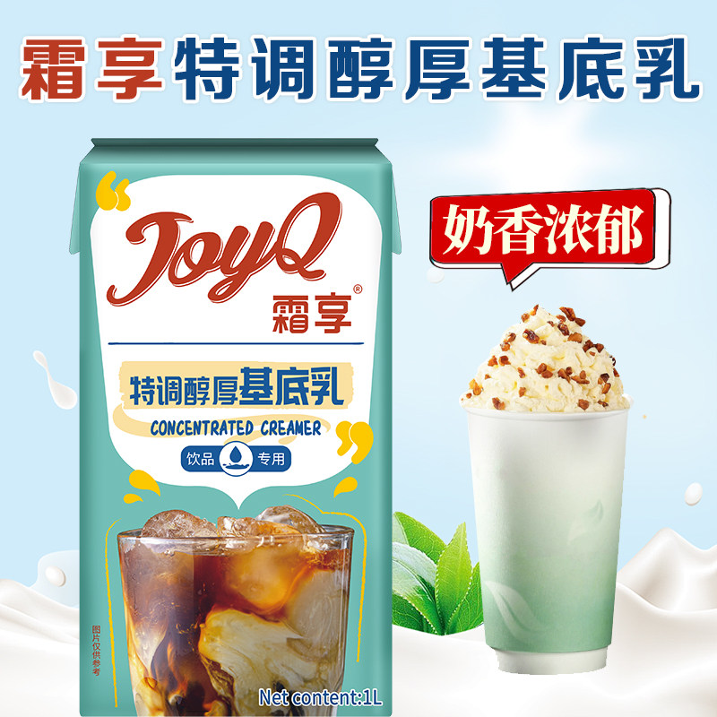 霜享特调醇厚基底乳1L奶茶店专用咖啡拿铁浓缩奶油轻脂乳商用原料,咖啡/麦片/冲饮,调制乳（风味奶）,淘宝优惠券,粉丝福利购,淘宝优惠卷