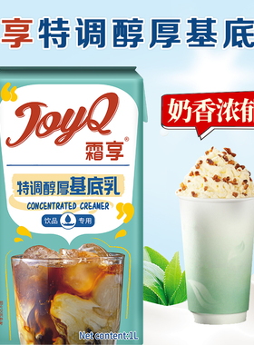 霜享特调醇厚基底乳1L奶茶店专用咖啡拿铁浓缩奶油轻脂乳商用原料