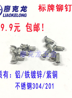 GB827 铝 标牌铆钉 半圆滚花铆钉 铭牌商标铆钉 M2/M2.5/M3/M4*L