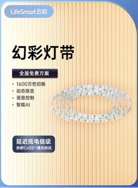 LifeSmart灯带套装吊顶LED灯泡七彩变色光带云起智能语音 homekit