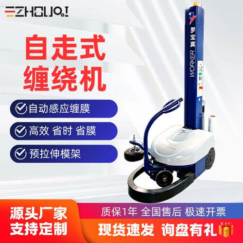 现货自走式缠绕机 建材化工物流货物缠绕膜打包机 罗莫包装设备