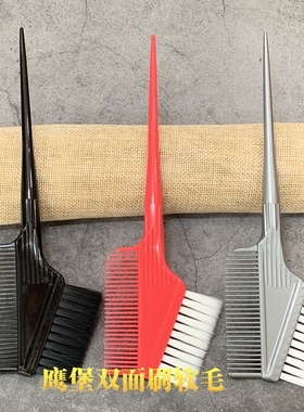 鹰堡焗油刷/染发刷子/双面焗油毛刷/美发烫染刷/理发店染发梳软毛