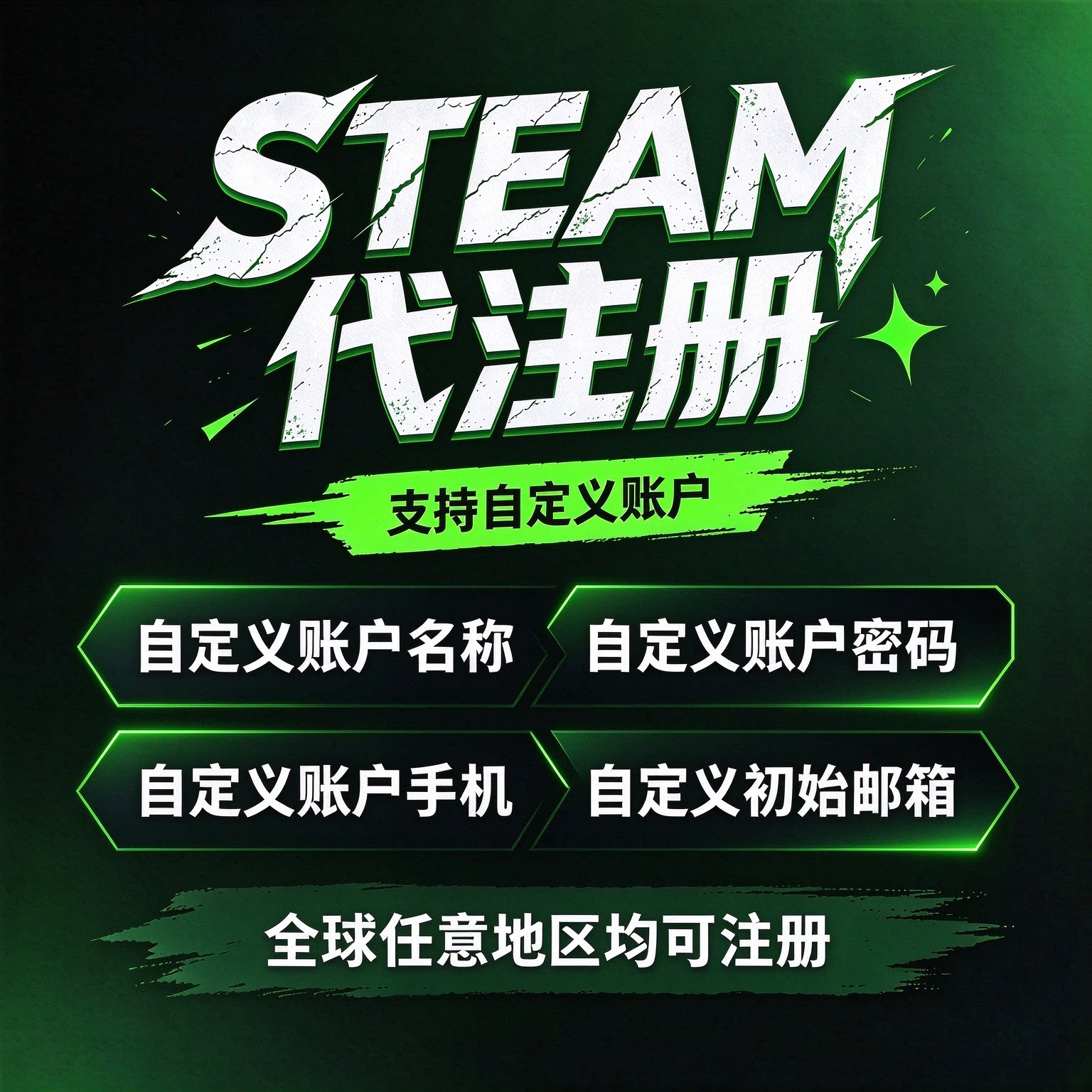STEAM账户账号代注册 可自定义账户任何信息 可注册全球任意地区