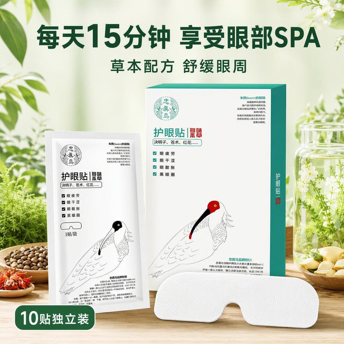 3盒装缓解眼疲劳眼干涩胀痛忠真鸟护眼贴草本决明子苍术拆封可退