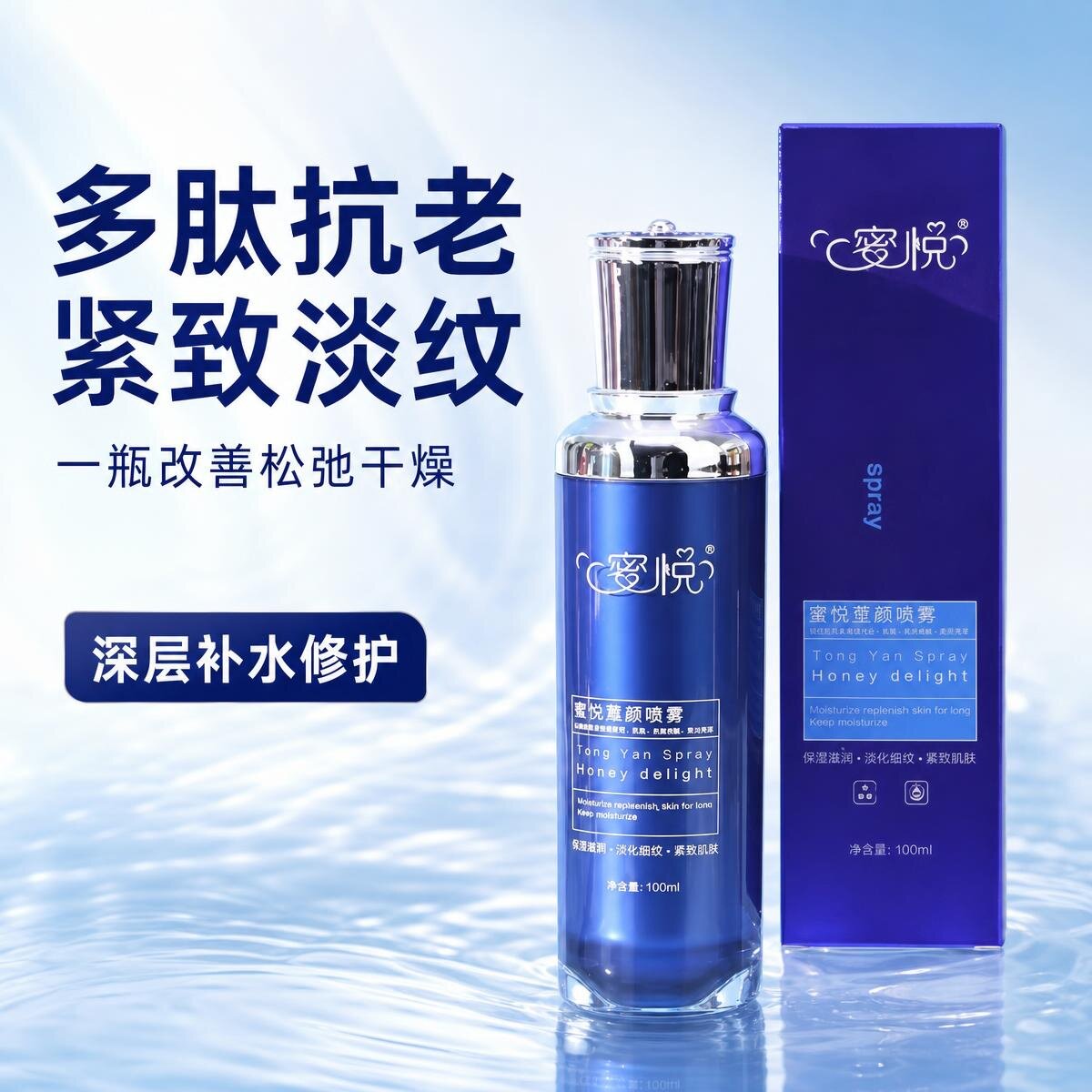 蜜悦童颜喷雾淡纹紧致美白保湿