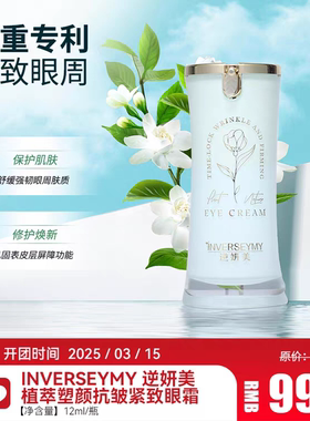 良久团购逆妍美植物萃取抗皱紧致改善黑眼圈补水保湿抗皱眼霜